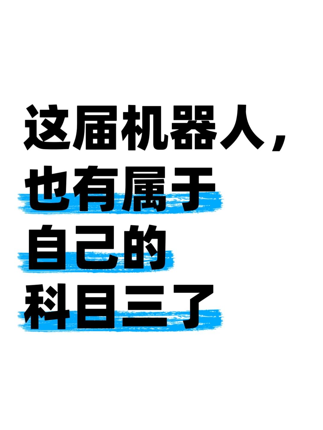 具身智能卷到最后，先得过一场“路考”