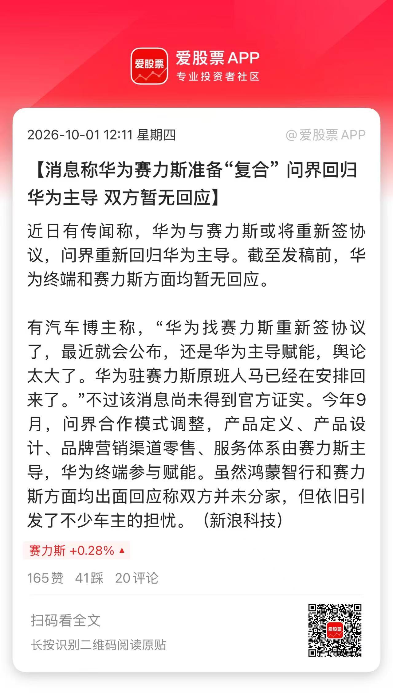 今天重磅的消息，分手半个月后，华为赛力斯准备“复合” 。双方近日开启了新一轮谈判