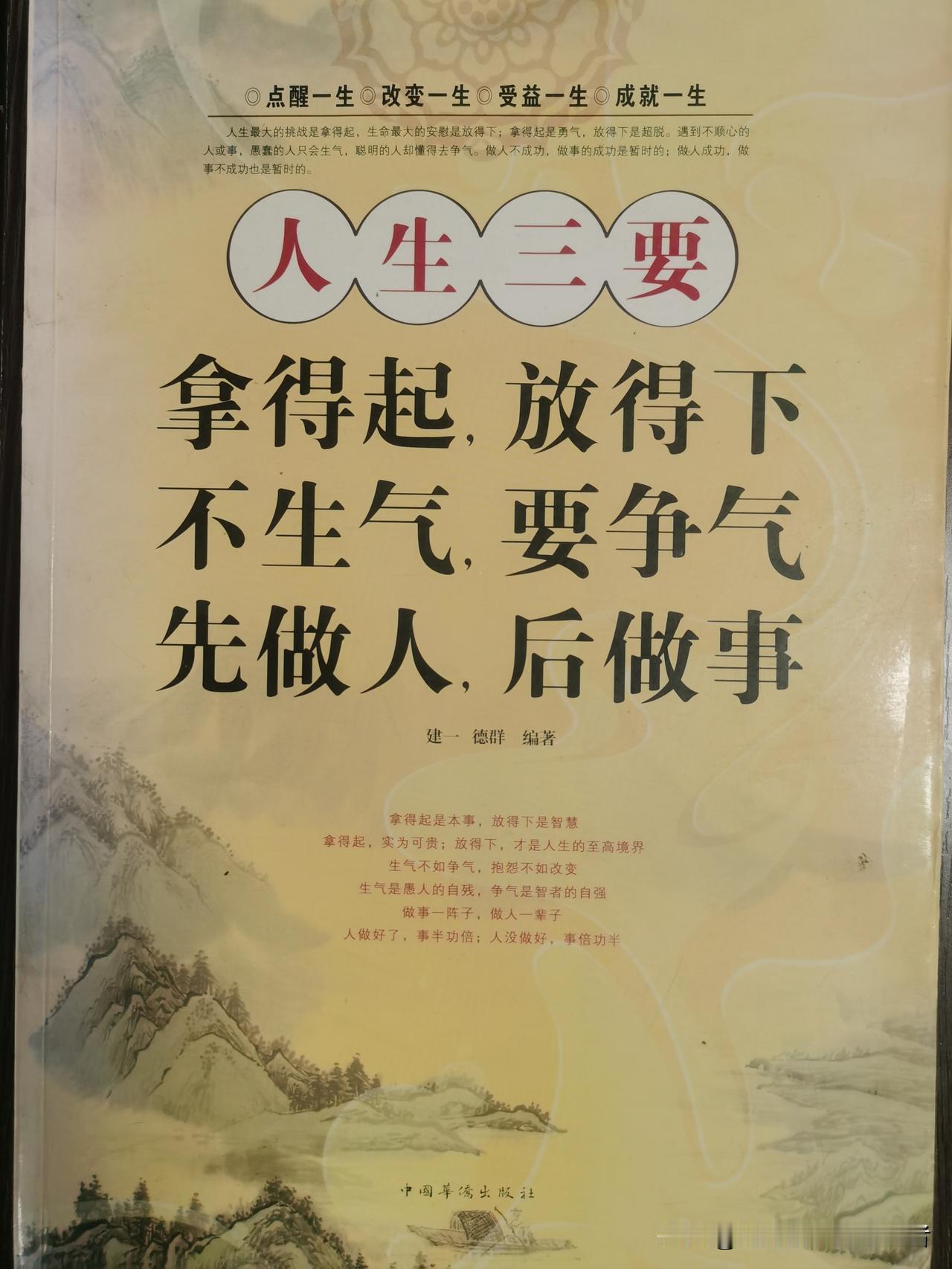 拿得起，放得下，先做人，后做事。