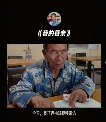 一位农民工大爷遇到了拍短视频的，抽一个题目写高考作文，他写了这篇《我的母亲》，写