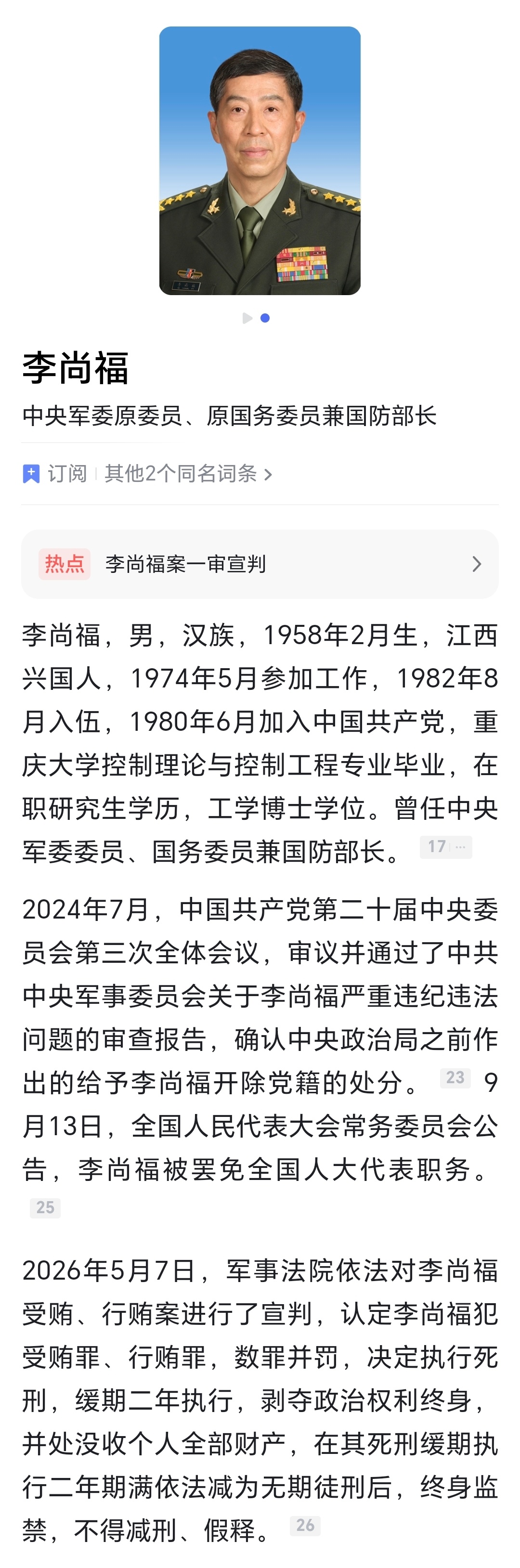 魏凤和案、李尚福案一审宣判：死缓，终身监禁，不减刑，不假释。重拳军中反腐，严打高