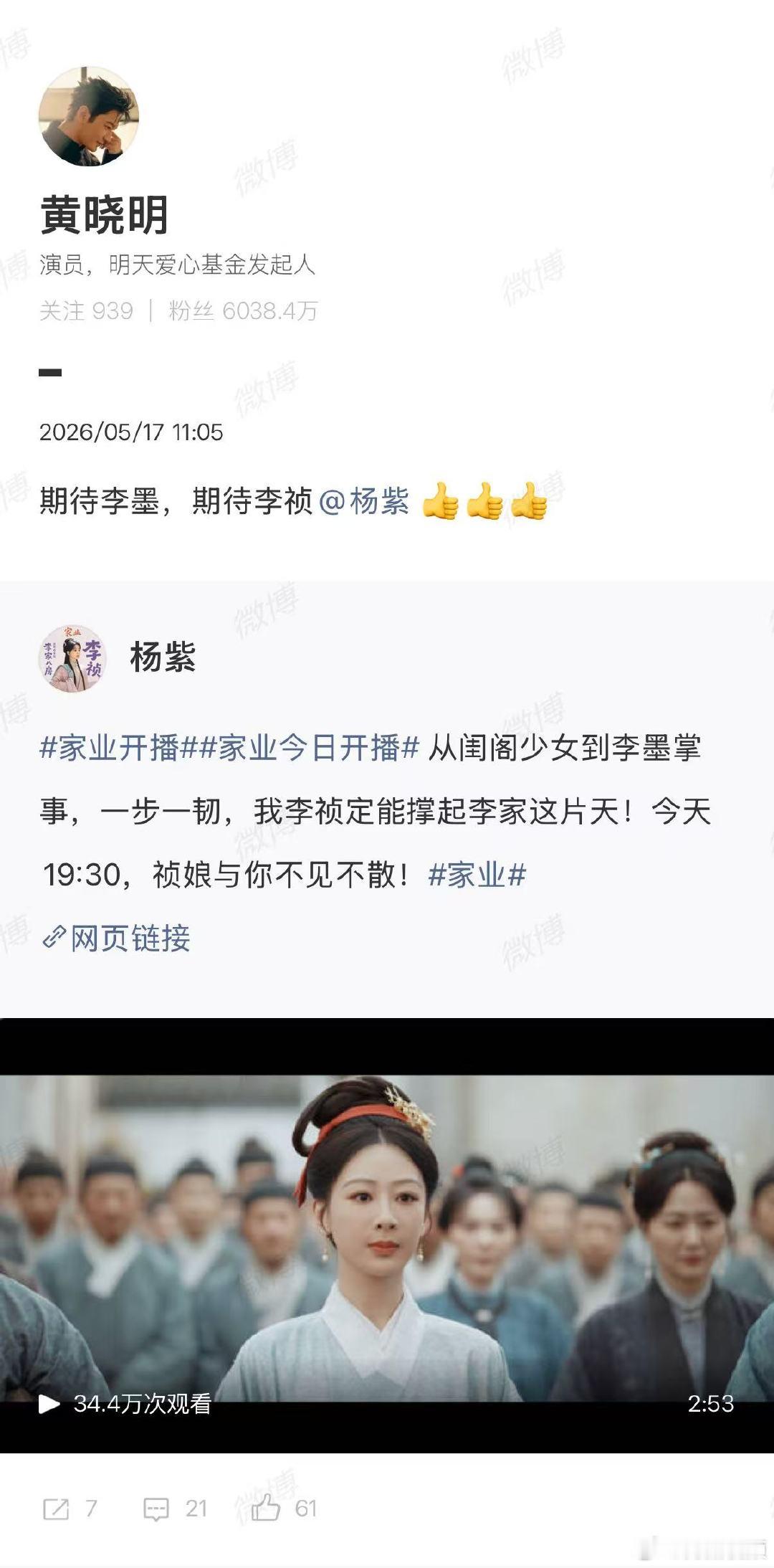 【黄晓明宣传杨紫新剧】黄晓明宣传杨紫新剧家业 5月17日，转发微博并配文：期待李