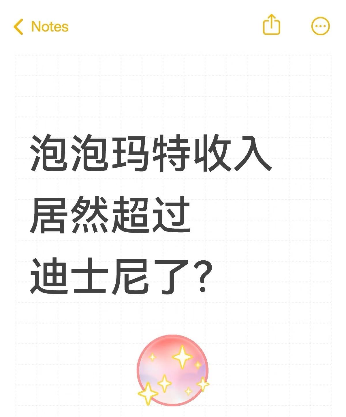 泡泡玛特收入居然超过迪士尼了？

刚刚看到一张图表，泡泡玛特上半年收入已经超过迪
