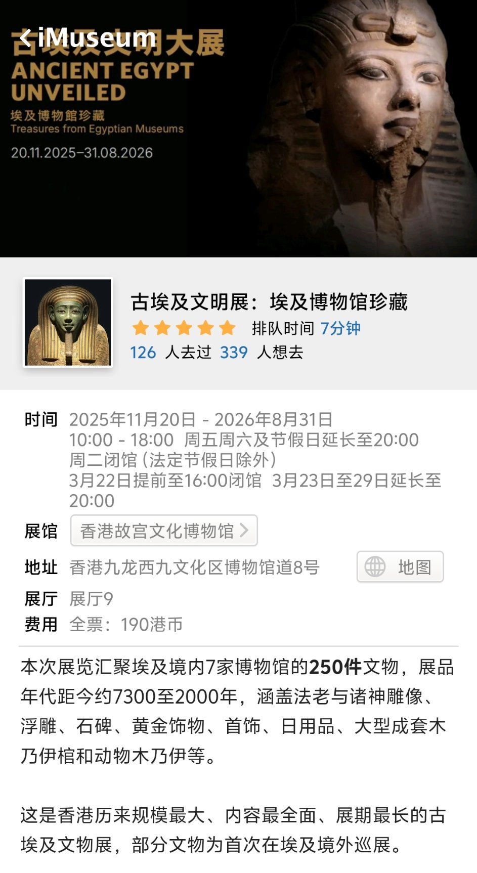 香港这个埃及展如何，有去看过的朋友吗？文物250件，感觉不算多。现在是特想再去一