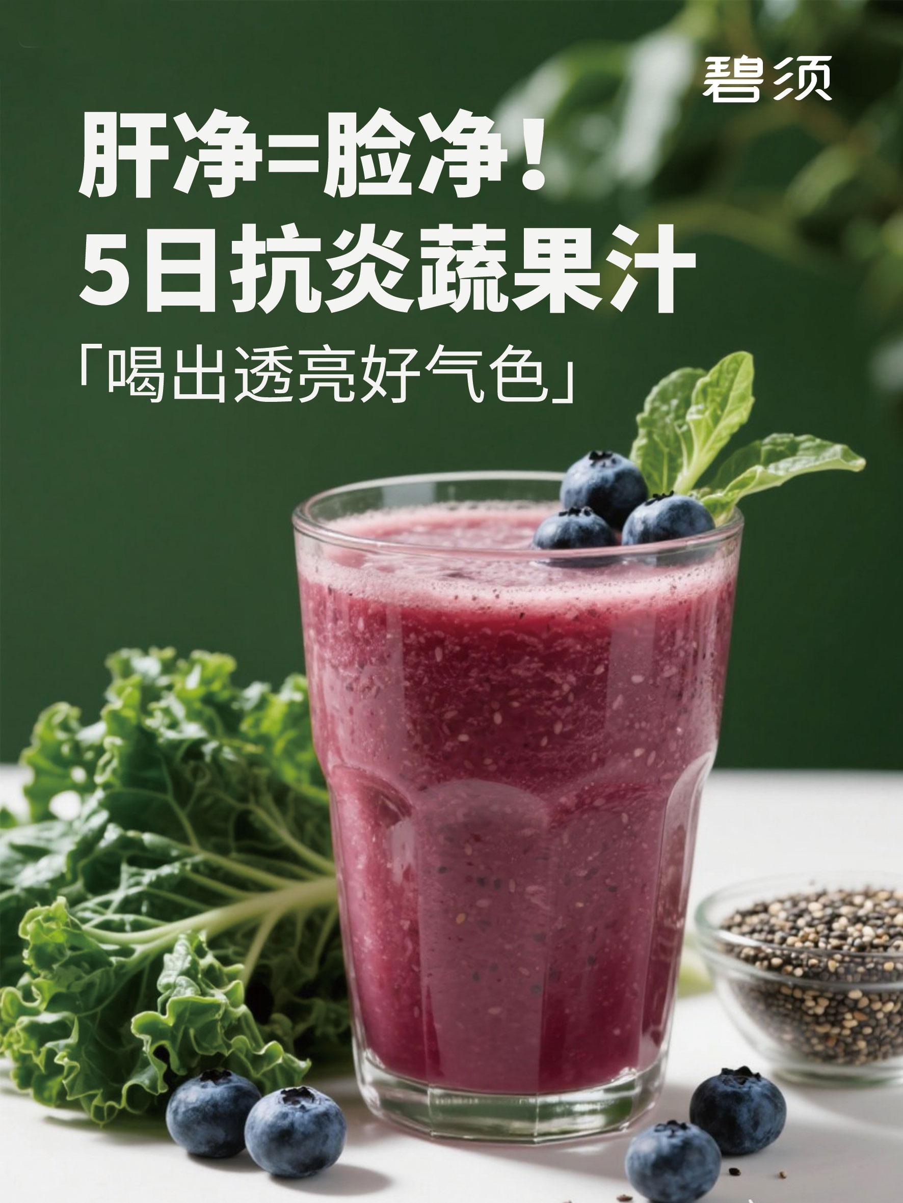 5日抗炎蔬果汁，肝净=脸净！