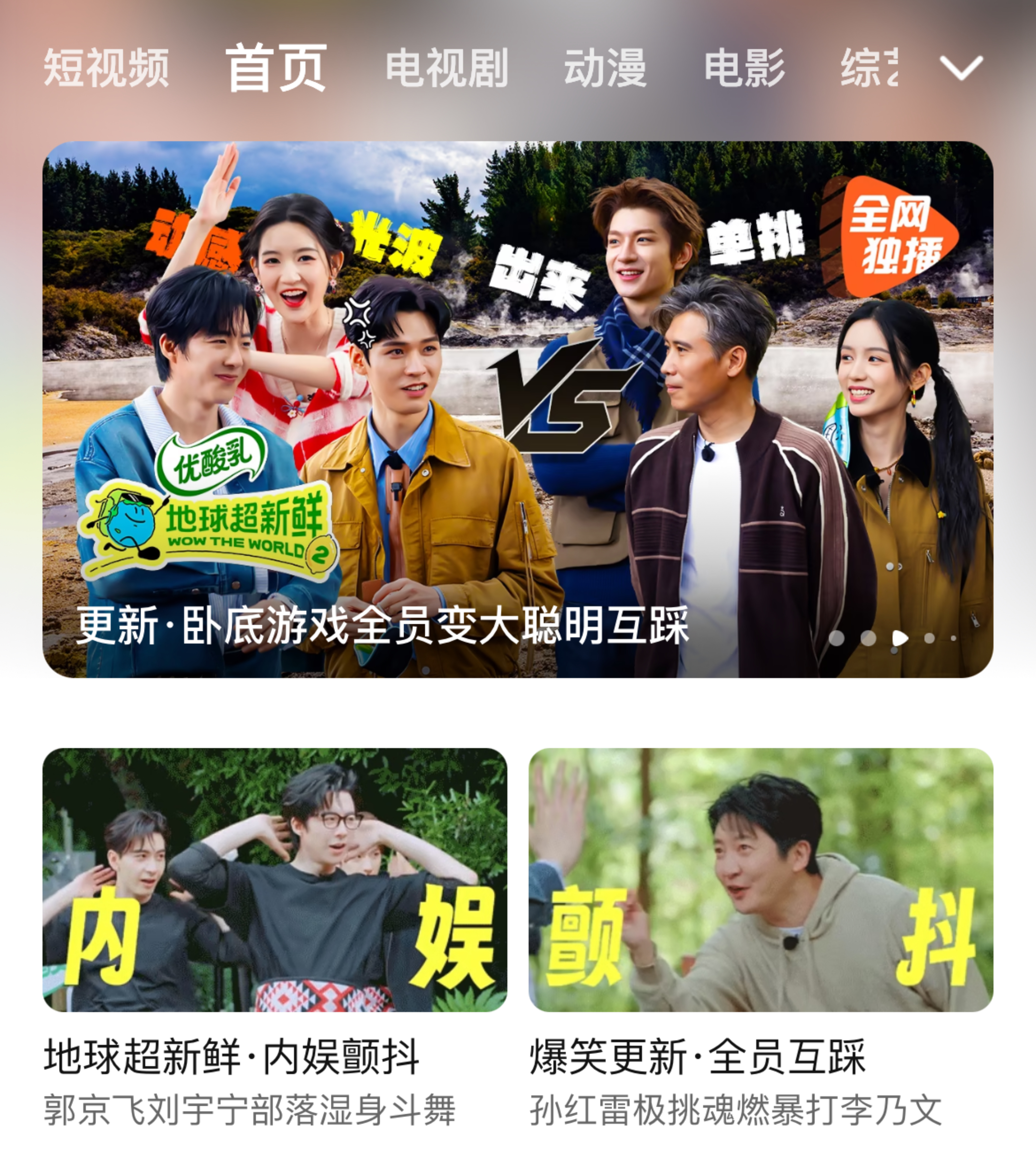 地球超新鲜2的固屏来啦！内娱颤抖！哈哈哈🐧好爱刘宇宁因为太强被导演制裁 ｜刘宇