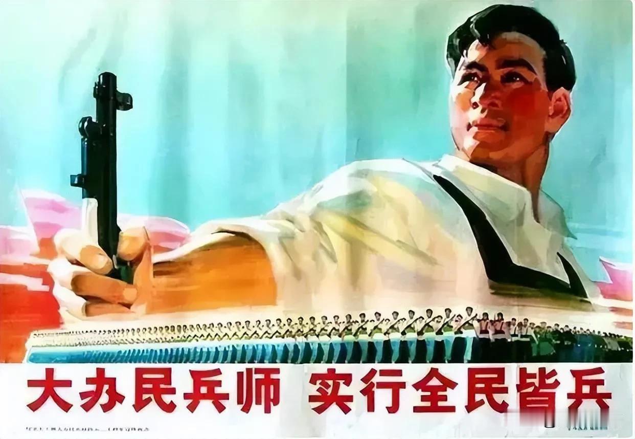 《大办民兵师，实行全民皆兵》这样的怀旧宣传画很有意义。它反映了当时的时代背景，那