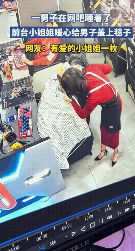 云南网吧暖心一幕：男子睡着不动，前台小姐姐这样做太贴心
最近云南一家网吧里发生的