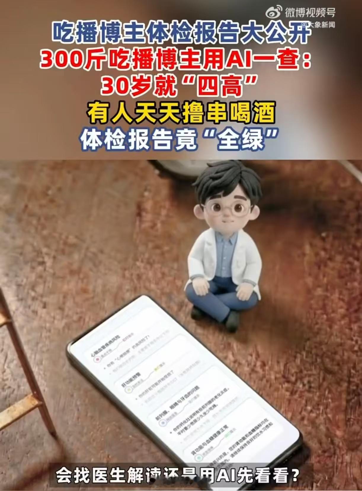 300斤吃播博主被AI查出代谢综合征吃播的体检报告长啥样 没想到我关注的电子榨菜