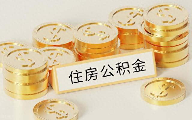 公积金新规，我账户里躺了三年的那笔钱，终于能动了