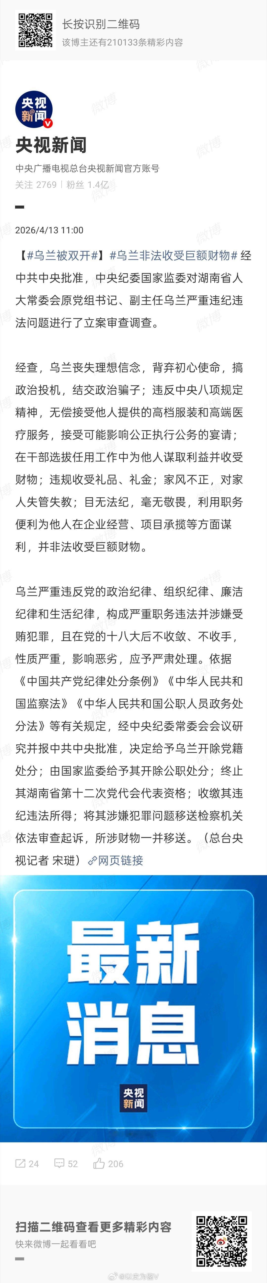乌兰被双开【搞政治投机，结交政治骗子】这句话是其他通报里面很少见的热点观点