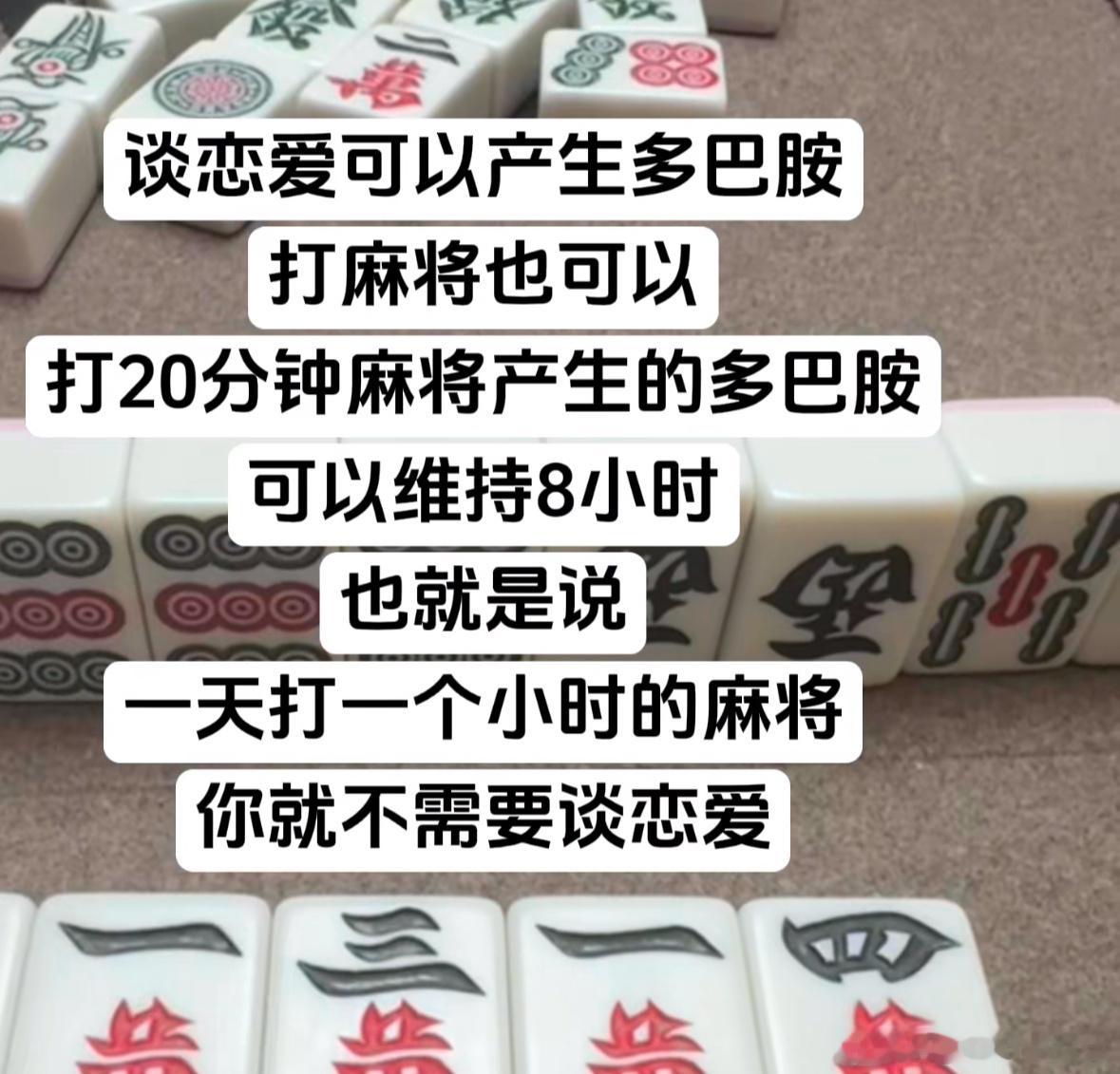 八个小时的班上得想死，八个小时的麻将一点不累[哈哈] ​​​