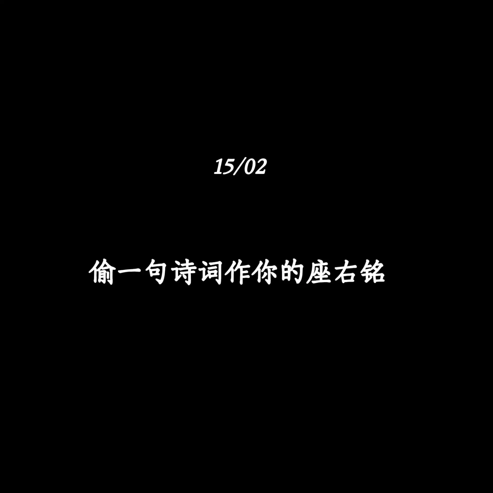 偷一句诗词作你的座右铭