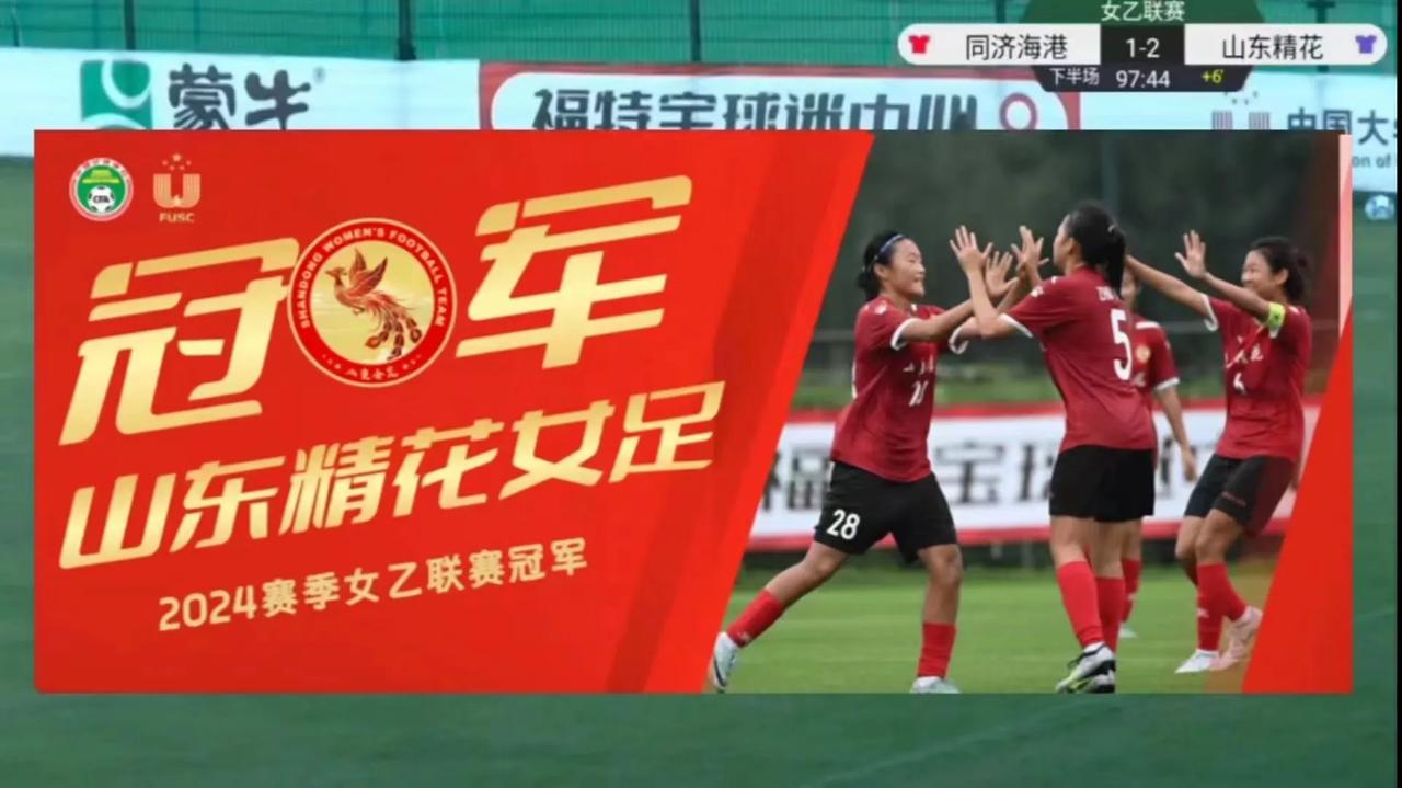 在今天下午结束的2024赛季女足乙级联赛总决赛中，山东U18女足2:1战胜上海海