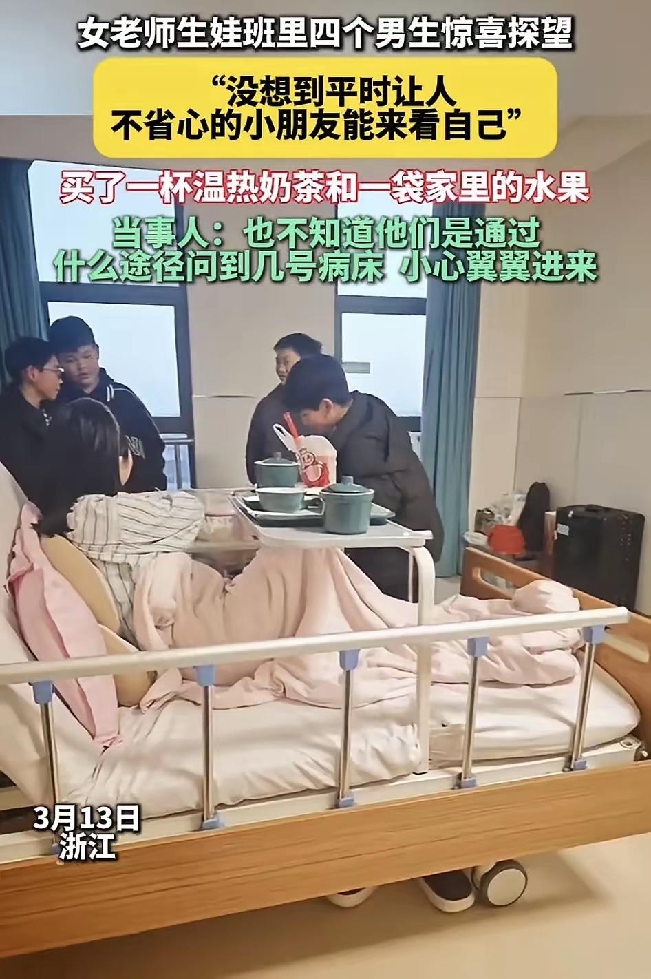 万万没有想到，浙江，一女老师生娃住院期间，她班里四个调皮的男生，竟约好了一起前来
