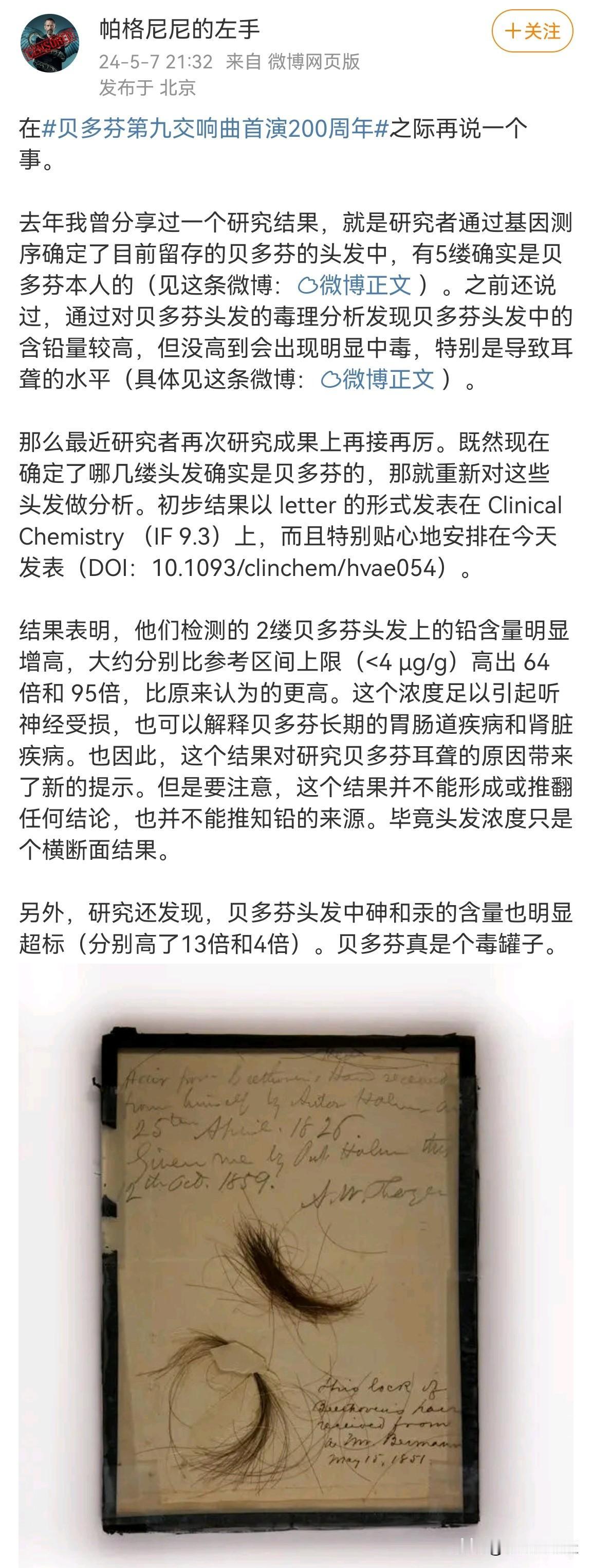 汞超标似乎能迎合某种说法（比如那本《天才、狂人与梅毒》），即贝多芬死于梅毒，因为