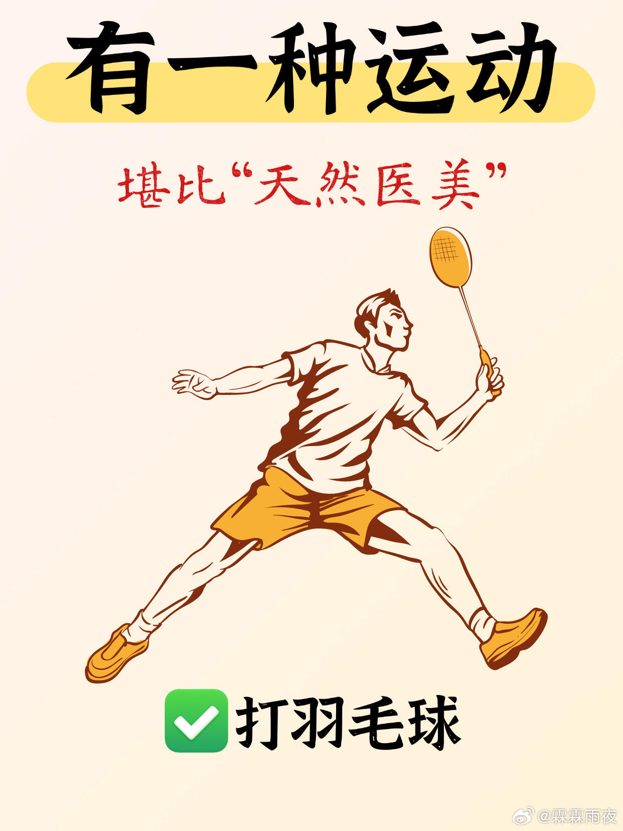 坚持打羽毛球🏸堪比天然医美❗️🏸打羽毛球不仅运动量杠gang滴💪，其中可是