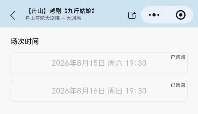 连舟山都卖空了！上一次卖空还是2017年，不是越剧，也不是当天卖空，到快演出才卖