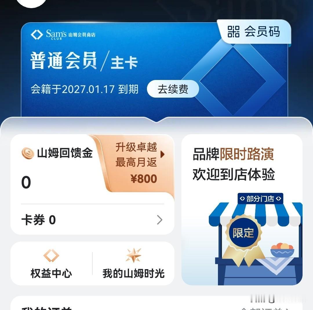 果然，拥有信息优势的人是可以挣到钱的。
昨天下午去办了济南山姆店会员卡，可以赠送