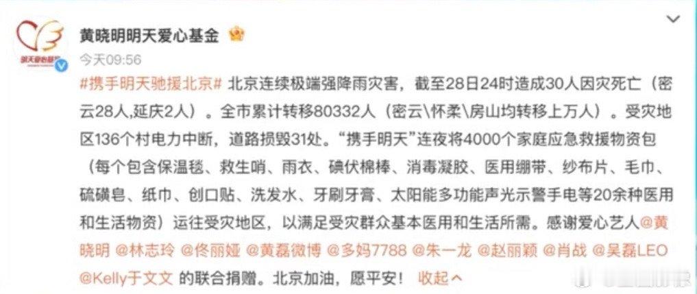 众星捐赠物资驰援北京北京强降雨灾害明星驰援捐赠物资，黄晓明肖战佟丽娅赵丽颖等好多