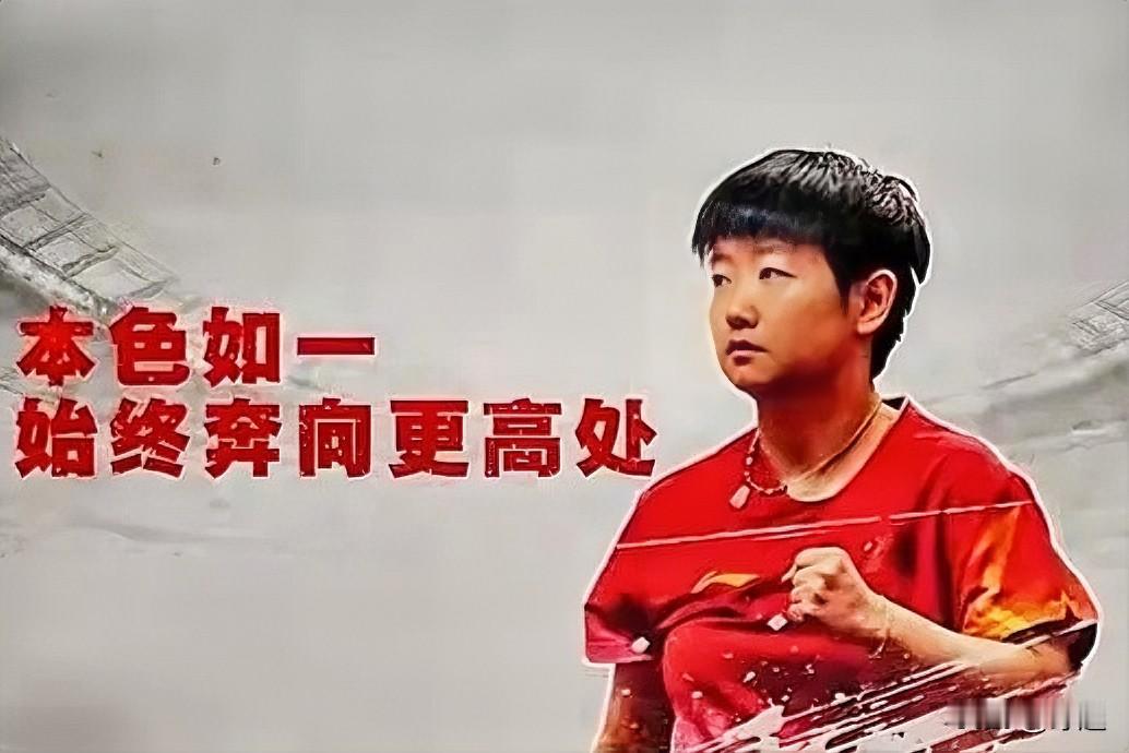 中国大满贯孙颖莎退赛，在王楚钦因伤退出后，这呼声四起；
孙颖莎站着打叶伊恬，在女