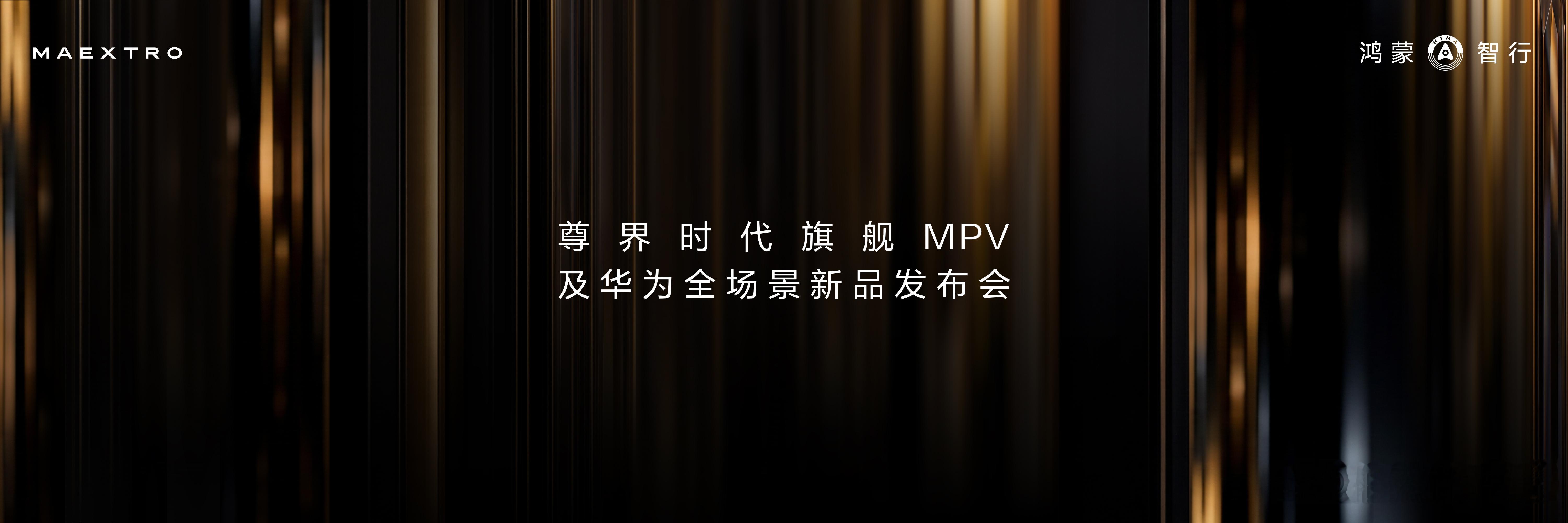 刚从深圳发布会现场出来，这场新品发布会的信息量确实很大：尊界 V800、V680