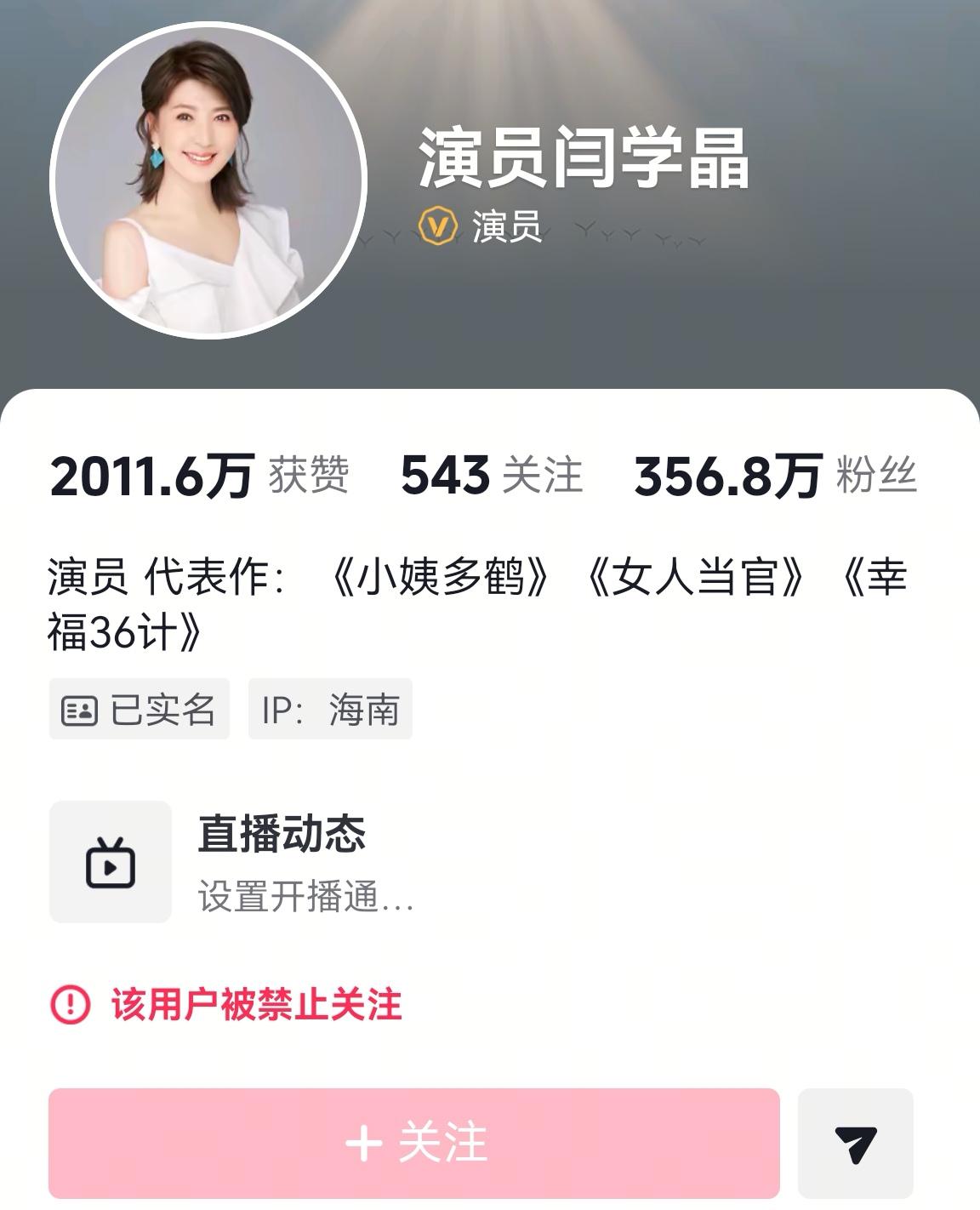 突发！闫学晶账号被禁止关注！
闫学晶哭穷式炫富后，一直硬刚到底。此期间其账号的粉