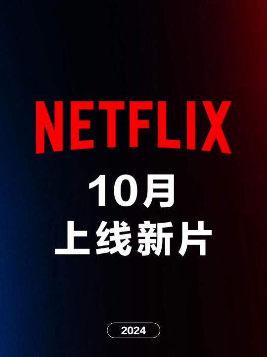 电影情报站｜Netflix十月上映新片❗❗