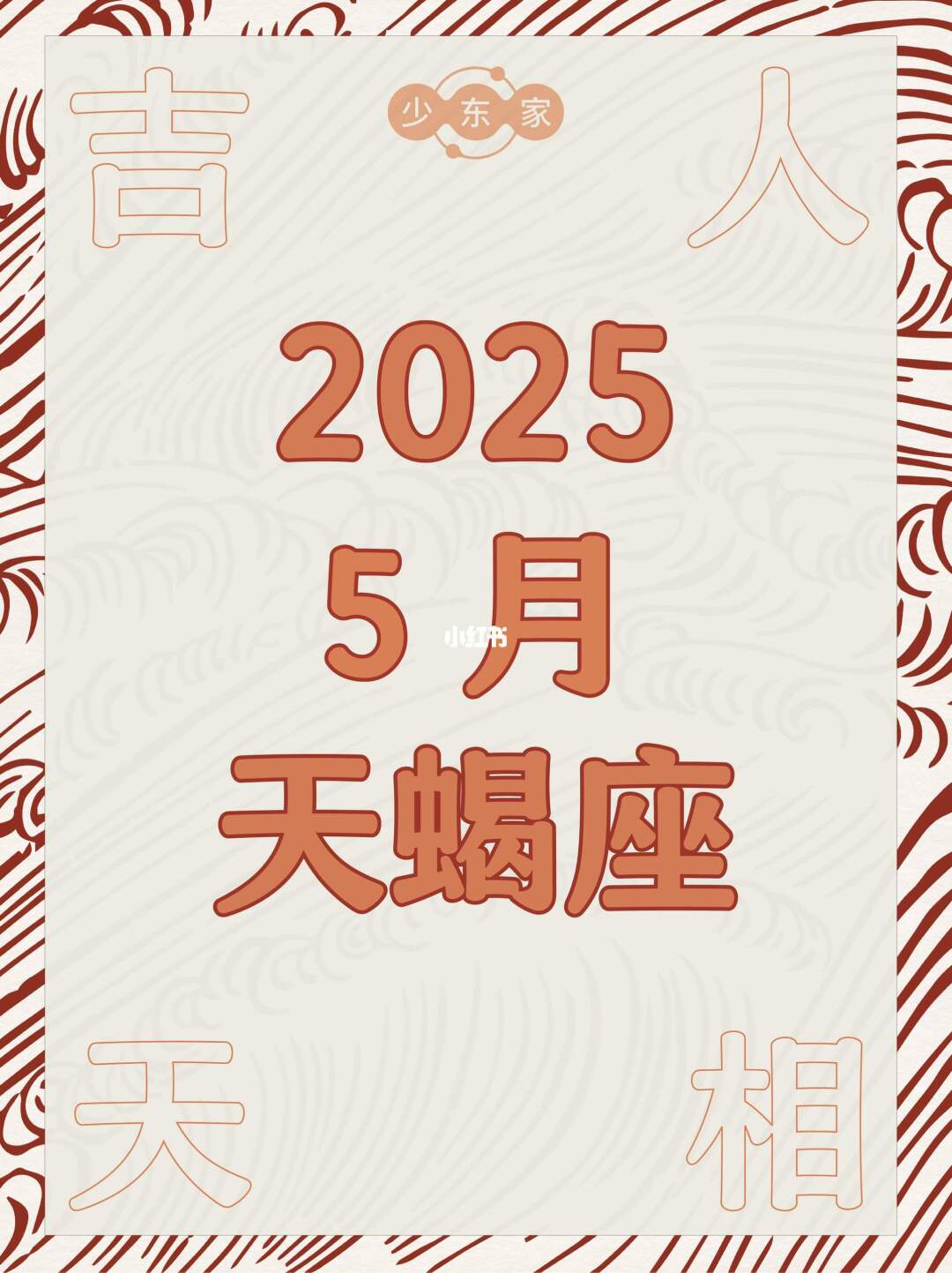 天蝎座♏️5月运势