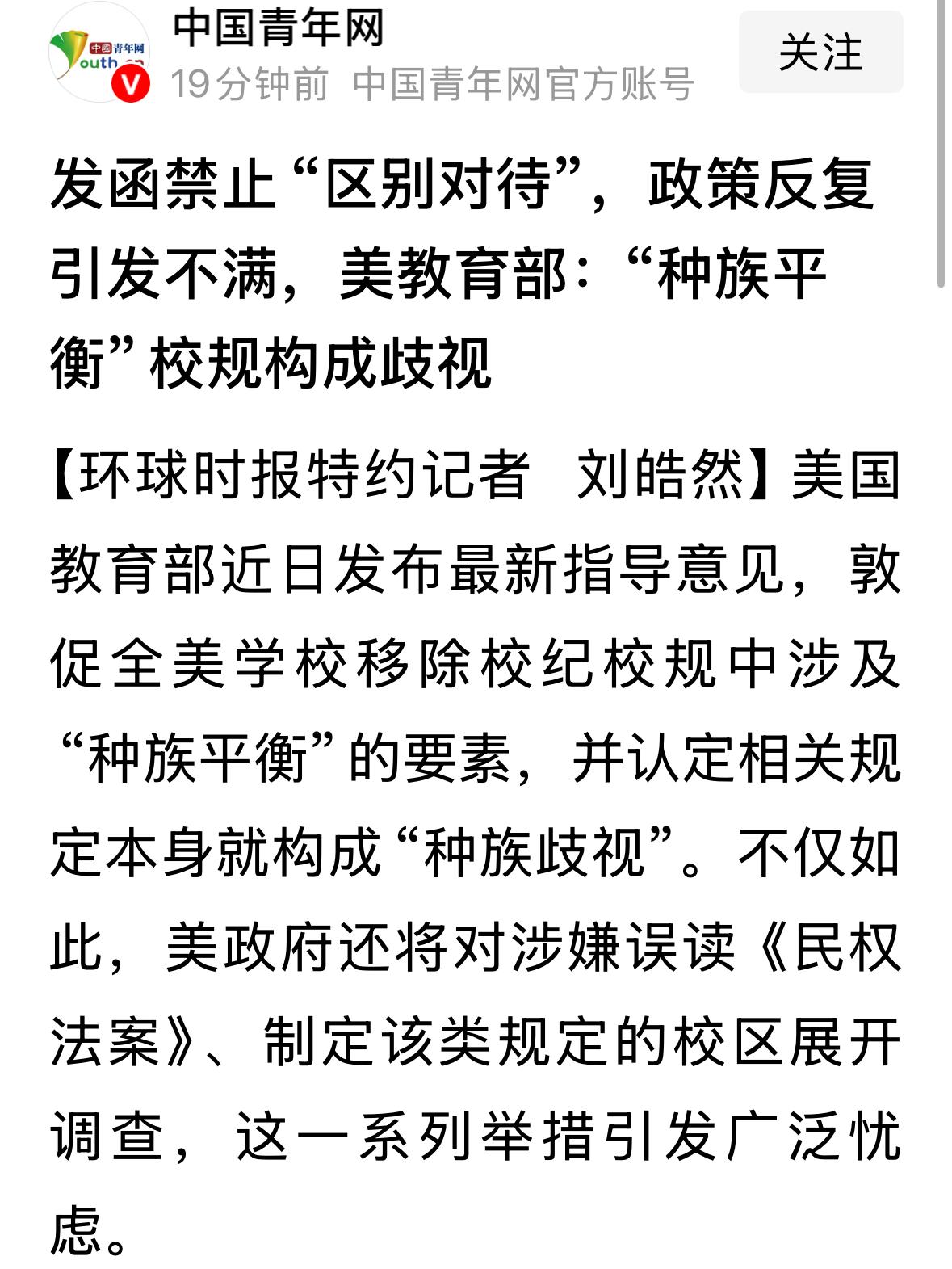 美国教育部近期发出指引，要求各地学校对待学生一视同仁，不应因为种族而区别对待，并