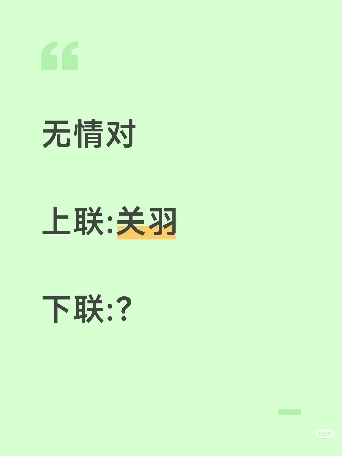 无情对：
上联：关羽，
下联：？