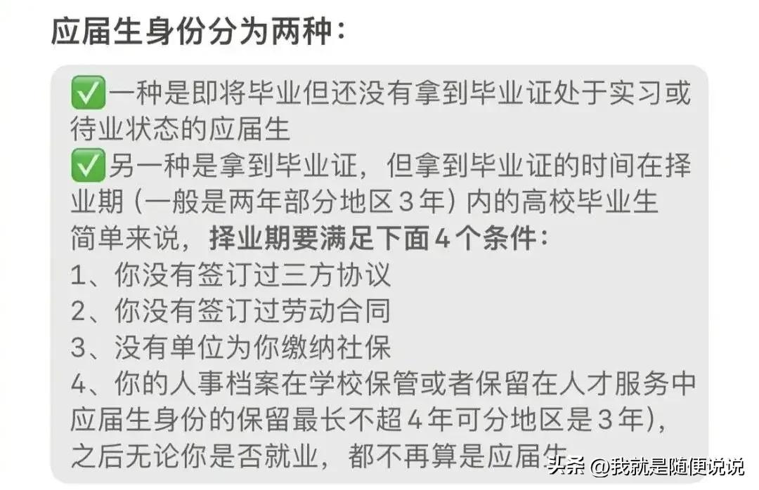 有些人可能还不知道应届生身份是咋回事，我在网上搜集了一下，以图片形式放在下面。
