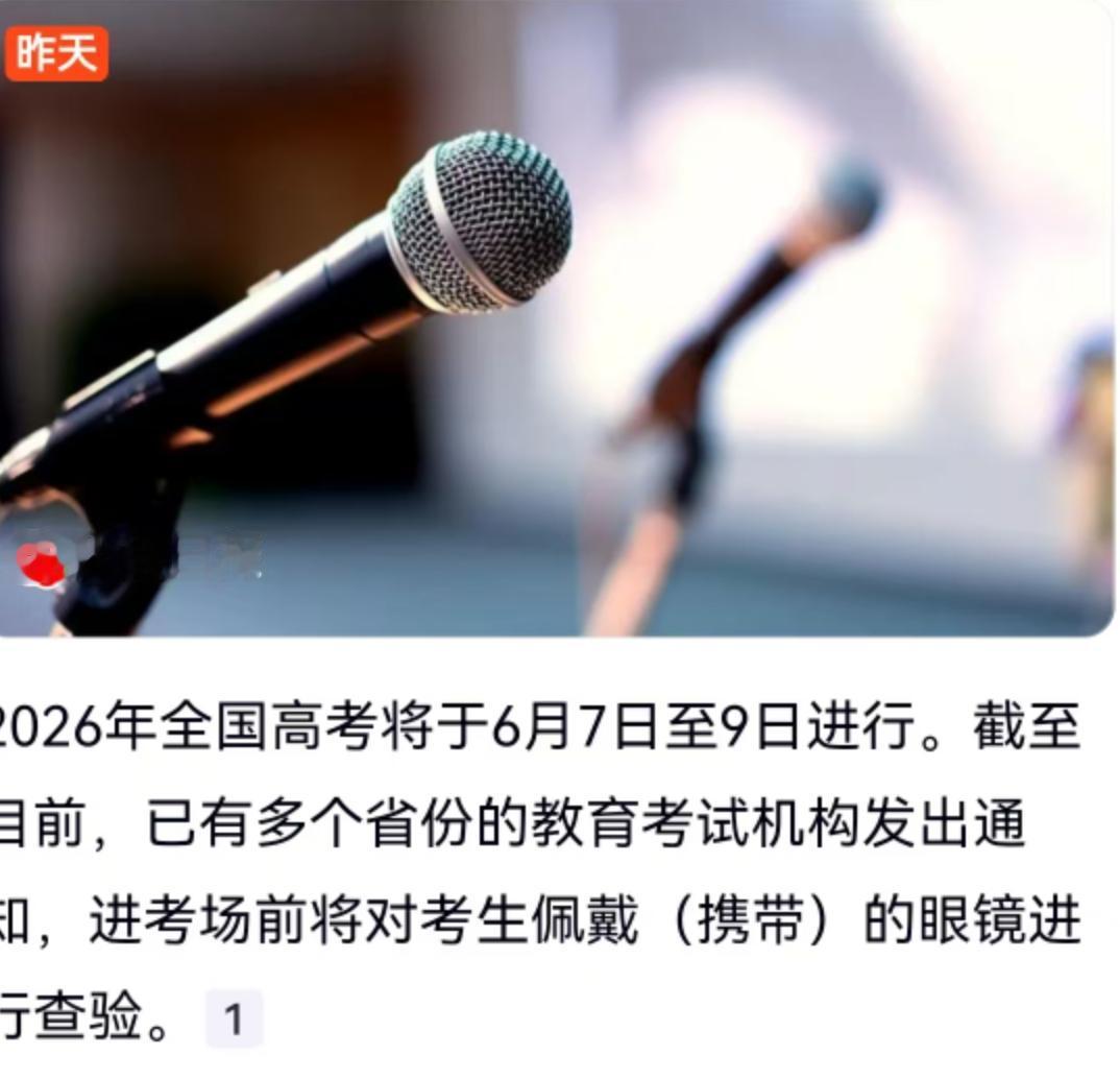 2026年全国高考定于6月7日至9日进行，千万学子正在做最后冲刺。就在这节骨眼上