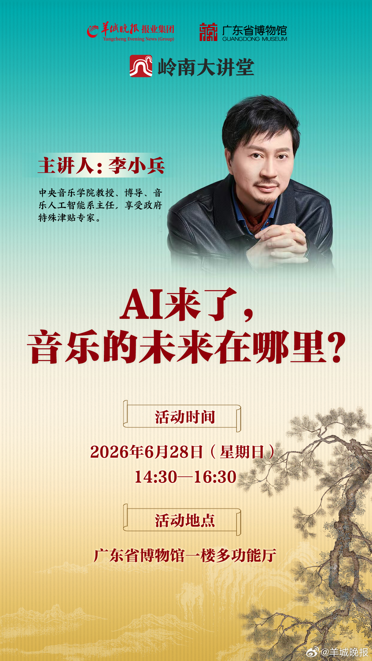 【李小兵：AI来了，音乐的未来在哪里？｜#岭南大讲堂#】当你在音乐平台点开一首歌