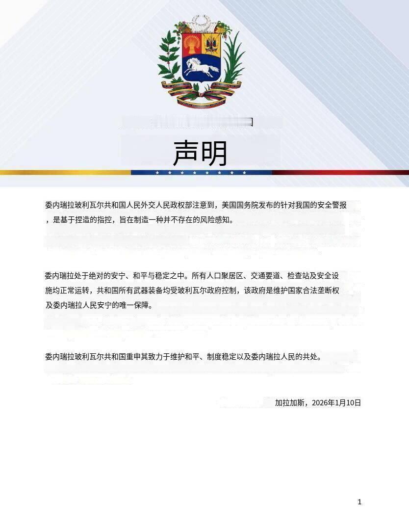 新闻快讯——委内瑞拉证实：美方基于捏造信息发布安全警报，企图暗示并不存在的风险