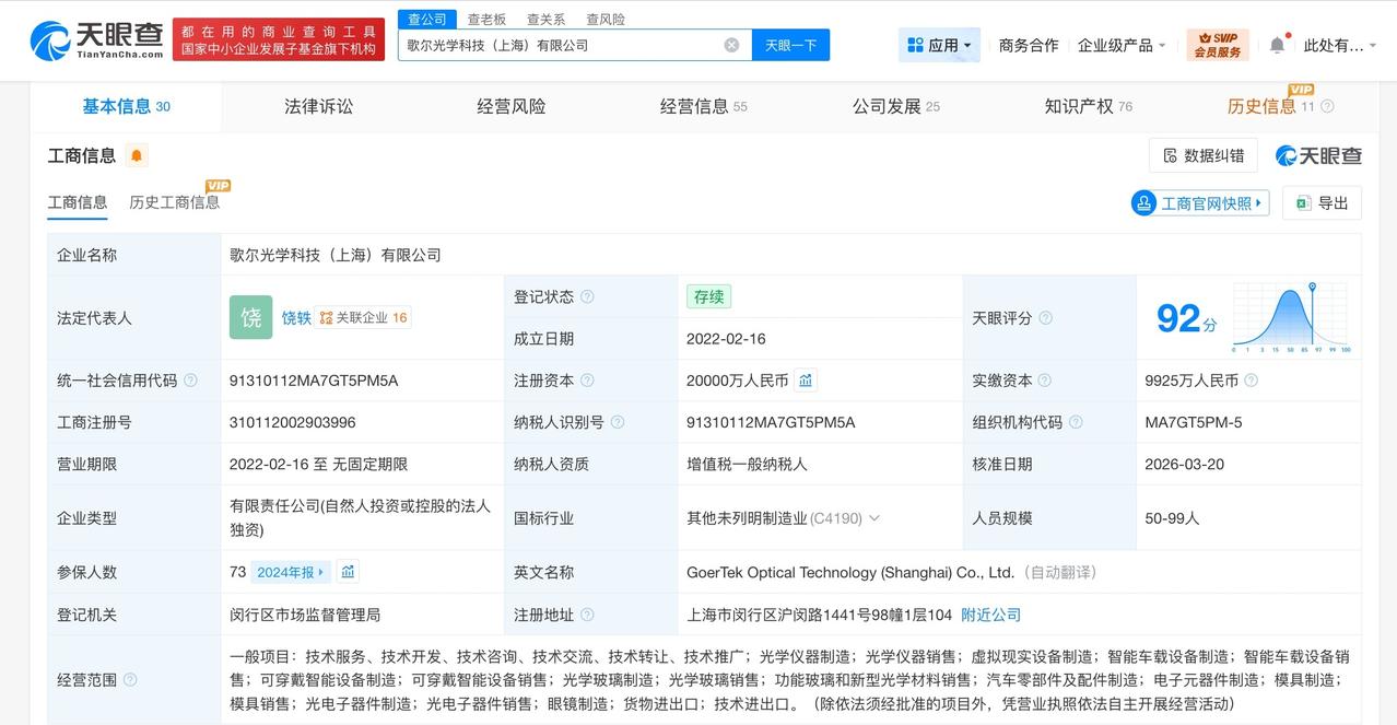 歌尔光学科技上海公司增资至2亿 增幅100%

天眼查工商信息显示，近日，歌尔光