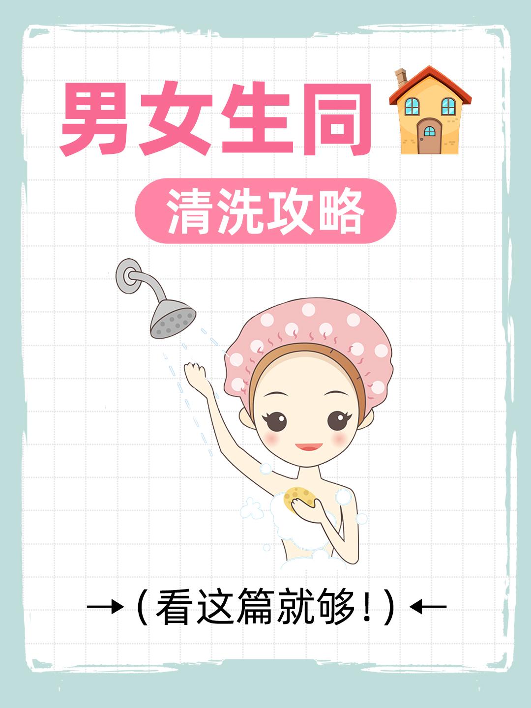 男女生同房后都要怎么清洗？看一篇就够！