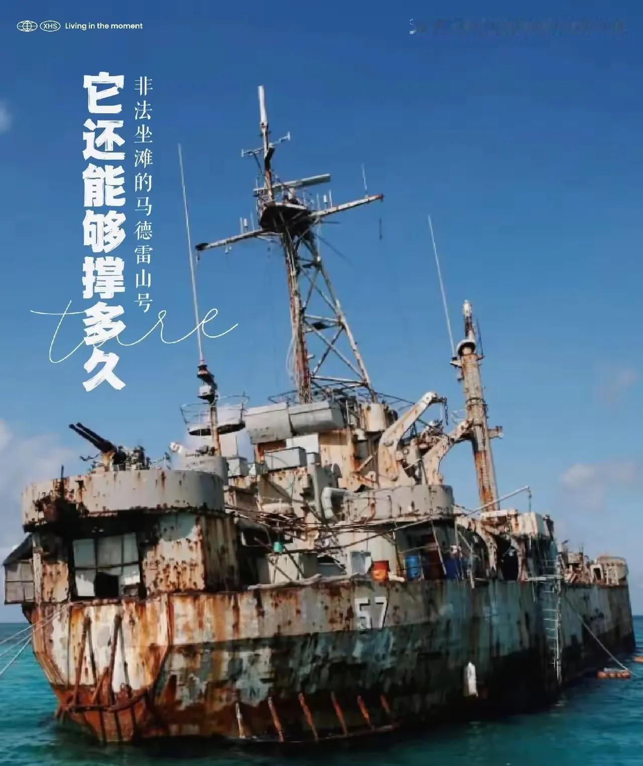 仁爱礁非法坐滩船已经锈烂，不具备拖走条件。

这舰1944年造的，到现在82年了
