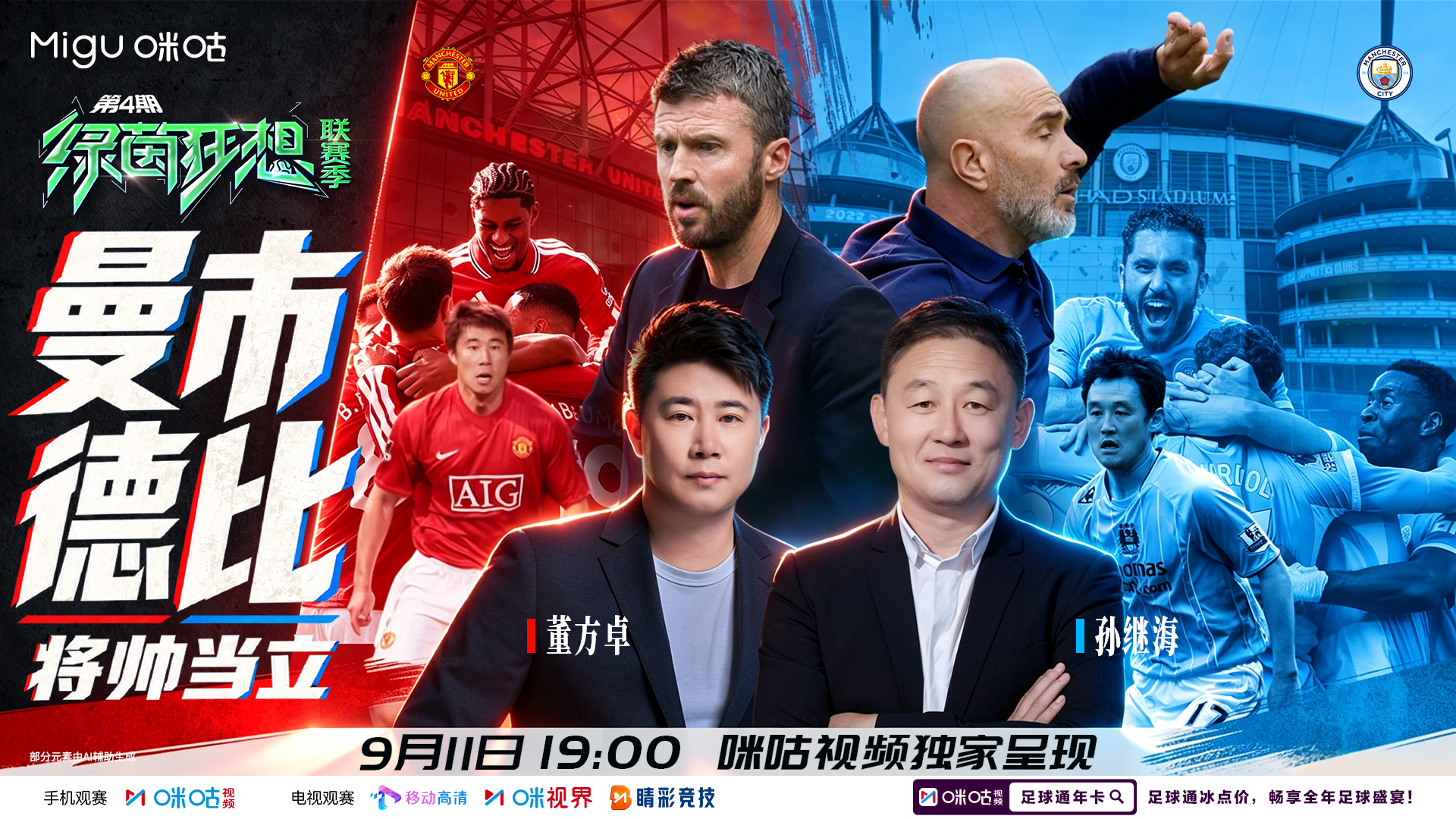 ⚔️ 曼市德比｜将帅当立👹🩵 红蓝对决，看教练席上的战术博弈⏰9月11日 1
