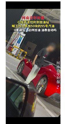 一小伙开着法拉利，只加了50块的95号汽油。

其实法拉利加50元95号油引嘲笑
