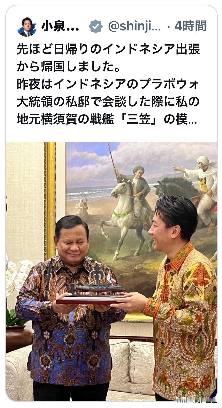 日本防卫大臣小泉进次郎把旧日本海军军舰模型送给曾经遭受日本侵略的印尼总统
印尼总