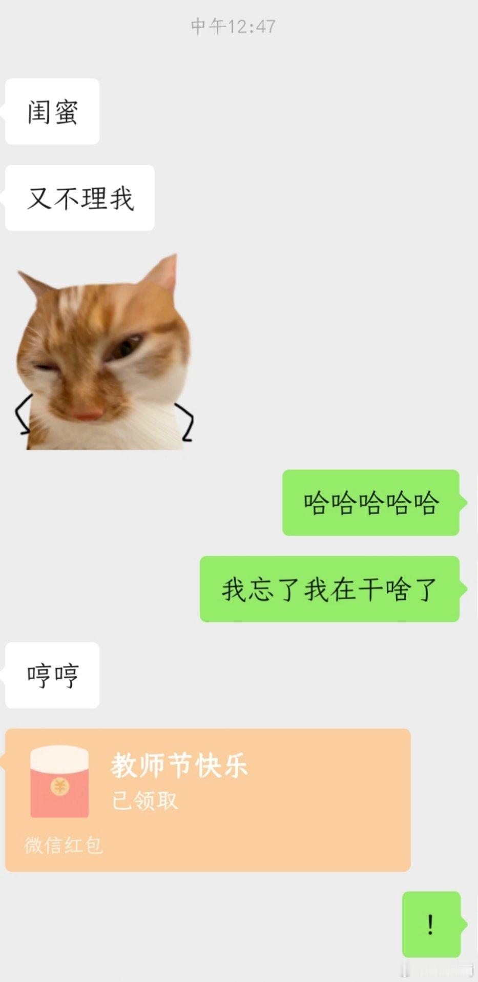 也是收到了闺蜜送的教师节红包了最近老忙着忙着忘记回消息我今天一翻我基本每天要回十