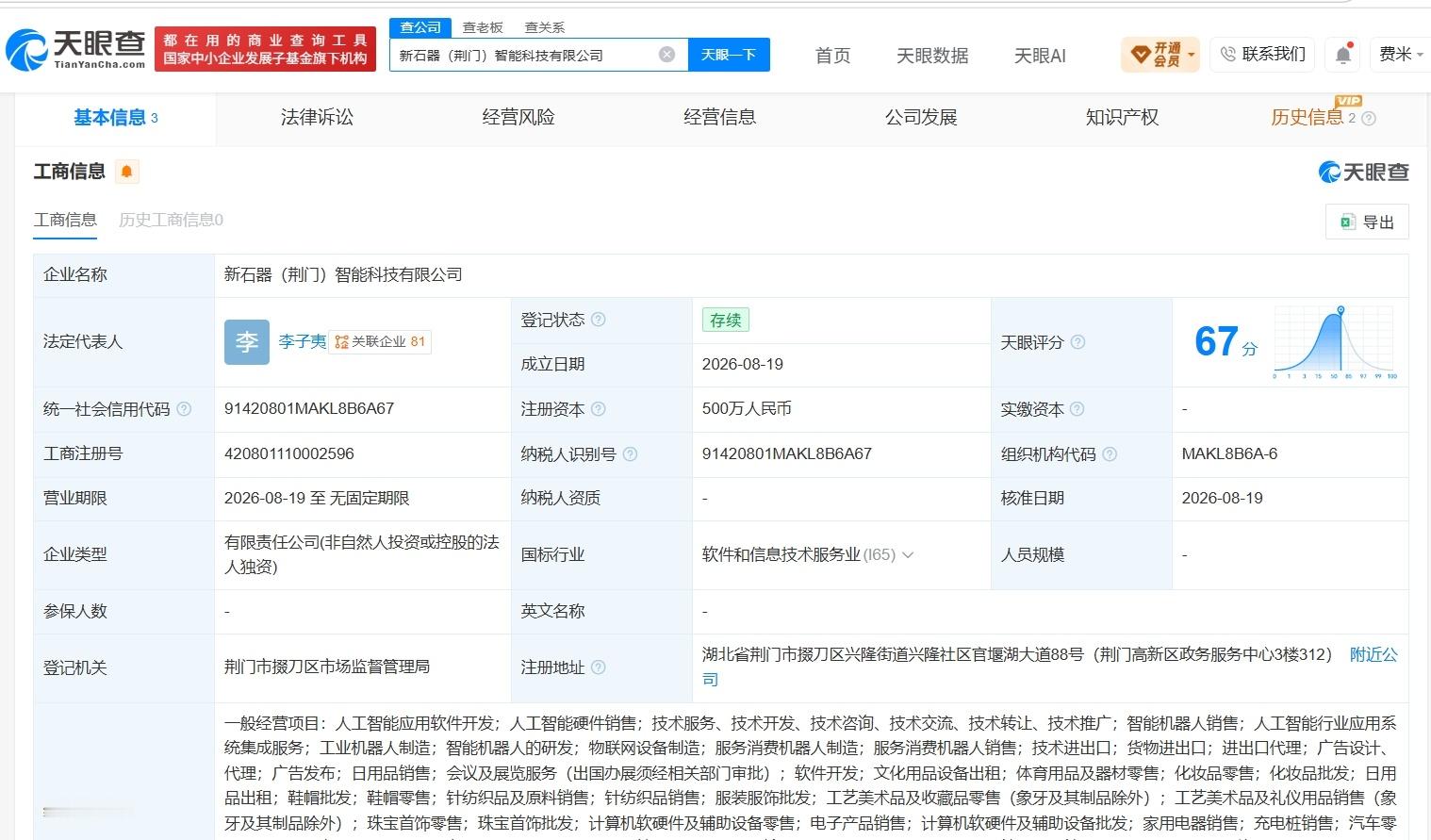 【新石器无人车在荆门成立智能科技公司 注册资本500万】财报研究社Pro讯，天眼