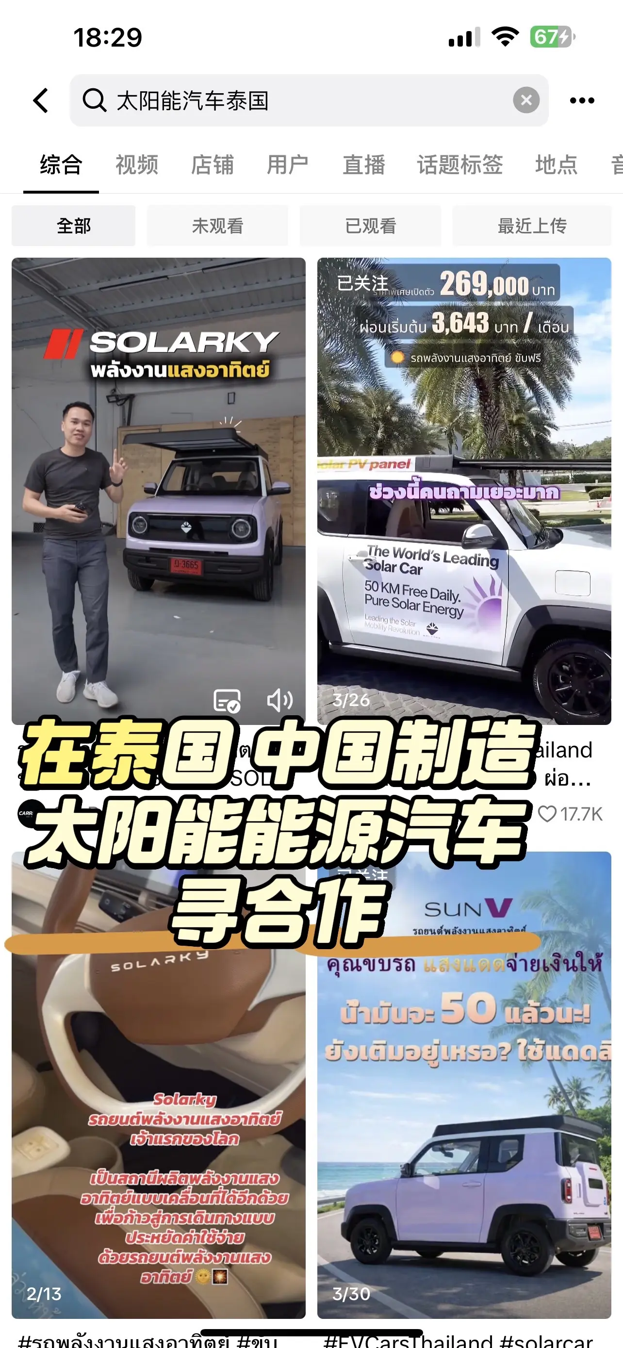 想在泰国创业的小伙伴，迅速看过来。🔥泰国爆款太阳能神车 SUNV，自...