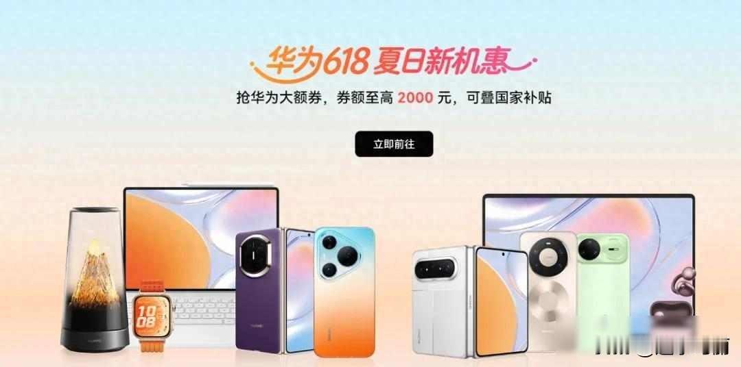 5月10号零点，华为直接启动618活动，比往年提前了整整十天。

其他商家都没来