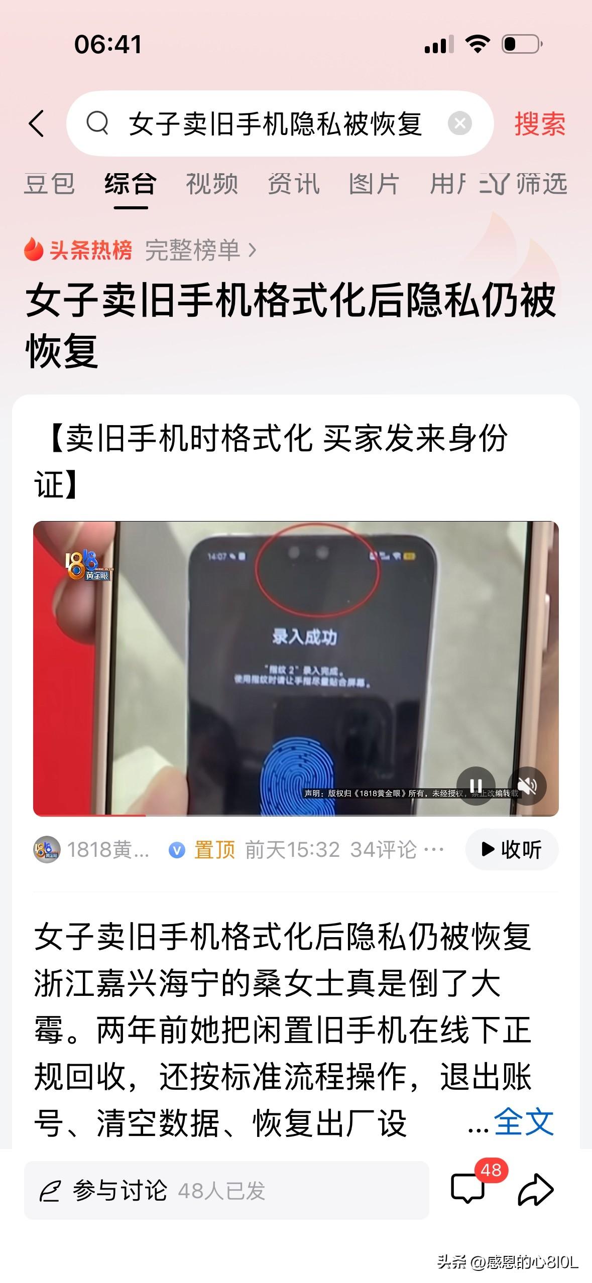 真心奉劝中老年人，千万别再随便卖旧手机了！
《女子卖手机格式化后隐私仍被恢复》