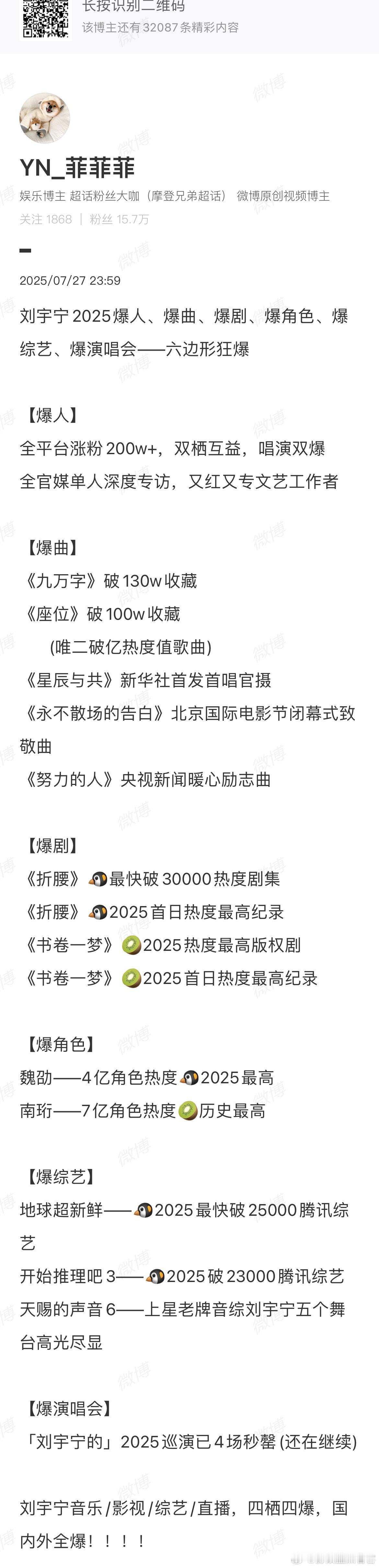 网友总结刘宇宁2025年爆人、爆曲、爆剧、爆角色、爆综艺、爆演唱会顶刘真的太火爆