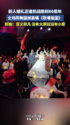 这场婚礼火了！9月2日，新郎和新娘刚进行完夫妻对拜，突然婚礼现场的所有人纷纷起立