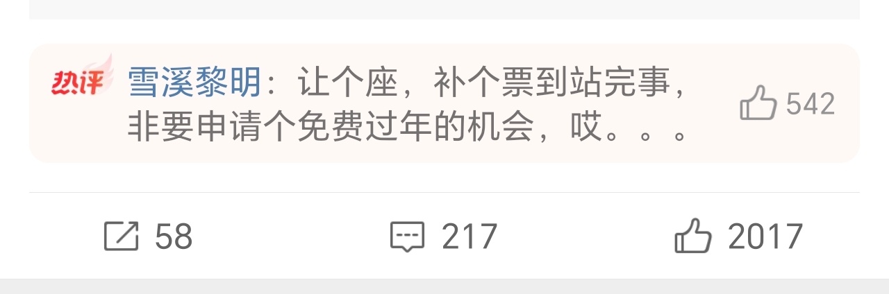 女子买短乘长高铁霸座被拘 错了就是错了，过分了就是过分了，浪费公共资源 该打 