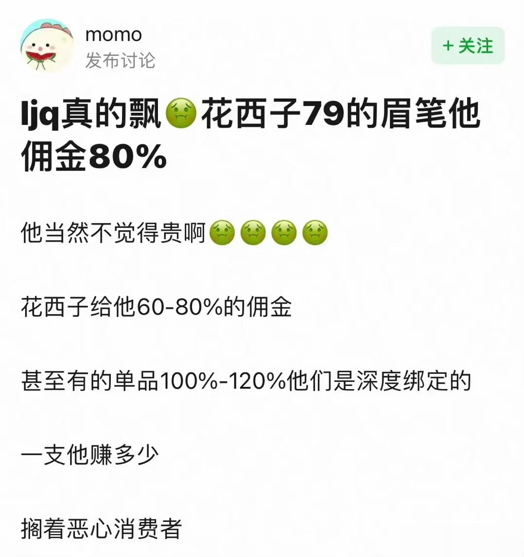 #花西子有多贵##李佳琦说找不到以前状态了# 网友推测花西子给李佳琦提佣比例60